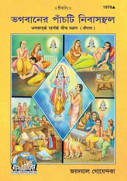 भगवान के रहने के पाँच स्थान | गीता प्रेस, गोरखपुर | ভগবানের থাকার পাঁচটি স্থান | बांग्ला |आकार: मध्यम (पुस्तकाकार) |कोड: 1978