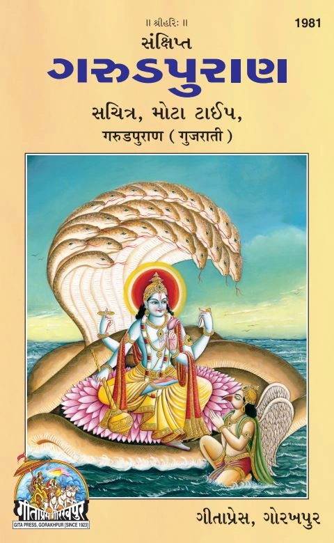 संक्षिप्त गरुड़ पुराण | भाषा: गुजराती | कोड: 1981