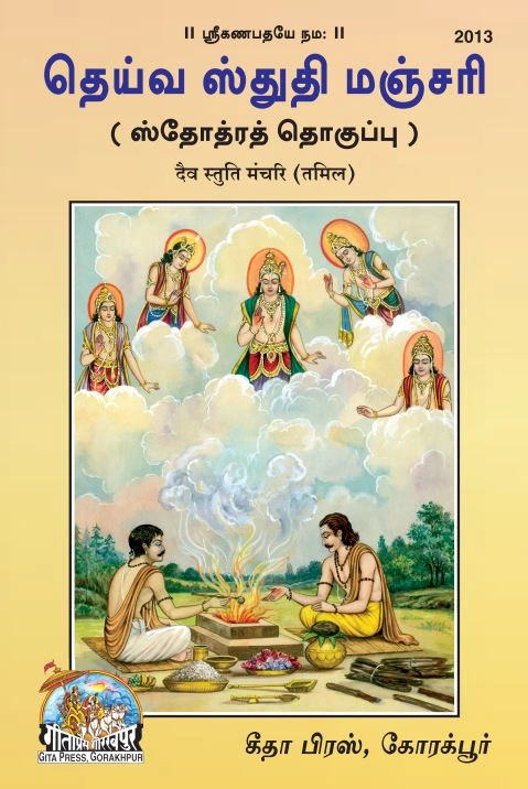 दैव स्तुति मंजरी | गीता प्रेस, गोरखपुर | தெய்வ ஸ்துதி மஞ்சரி | तमिल |आकार: मध्यम (पुस्तकाकार) |कोड: 2013