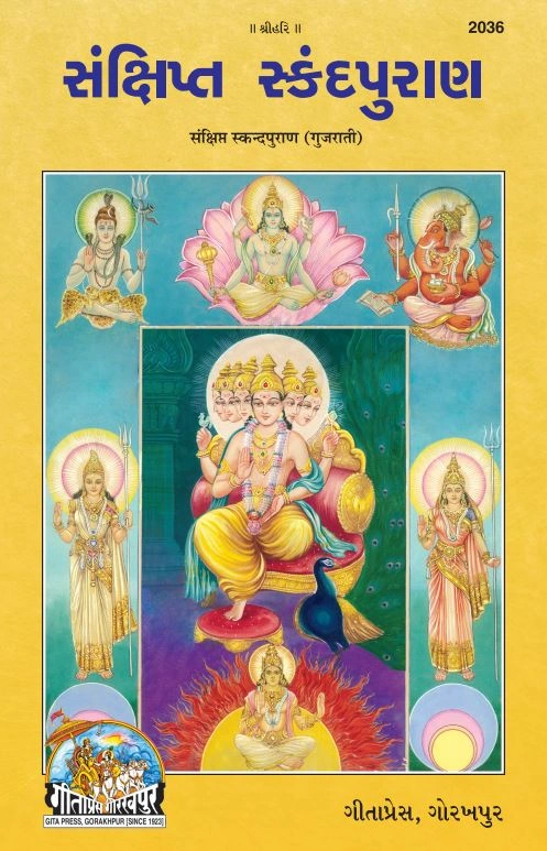 संक्षित स्कंद पुराण - स्कंद पुराण का संक्षिप्त संस्करण गुजराती व्याख्या सहित | भाषा: गुजराती | कोड: 2036