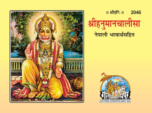 श्री हनुमान चालीसा सटीक | गीता प्रेस गोरखपुर | पुस्तक 2046 | गीता प्रेस, गोरखपुर | श्रीहनुमान चालीसा (सटीक) — नेपाली भाषा संस्करण | नेपाली |आकार: छोटा (पॉकेट साइज़) |कोड: 2046