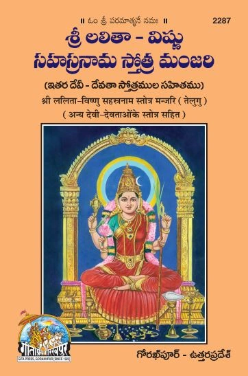 श्री ललिता नित्य स्तोत्र मंजरी | गीता प्रेस, गोरखपुर | శ్రీ లలితా విష్ణు సహస్రనామ స్తోత్ర మంజరి (తెలుగు) | तेलुगु |आकार: मध्यम (पुस्तकाकार) |कोड: 2287