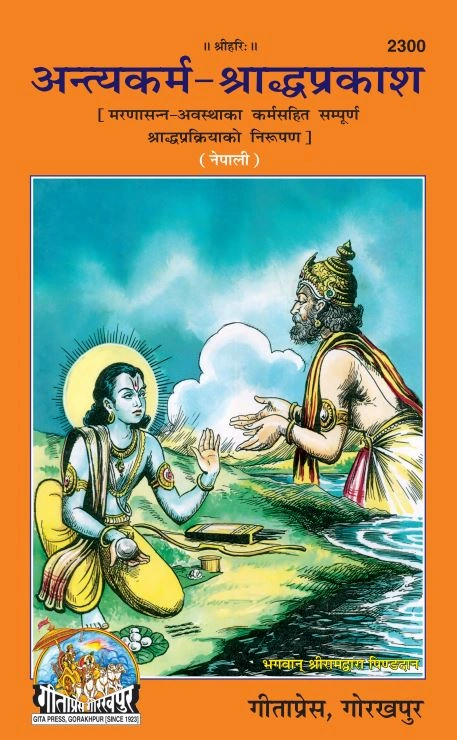 अन्त्येष्टि कर्म - श्राद्ध प्रकाश | अन्त्येष्टि कर्म और श्राद्ध विधि की सम्पूर्ण मार्गदर्शिका | गीता प्रेस, गोरखपुर | अन्त्यकर्म–श्राद्ध प्रकाश (नेपाली) | नेपाली |आकार: बड़ा (ग्रन्थाकार) |कोड: 2300