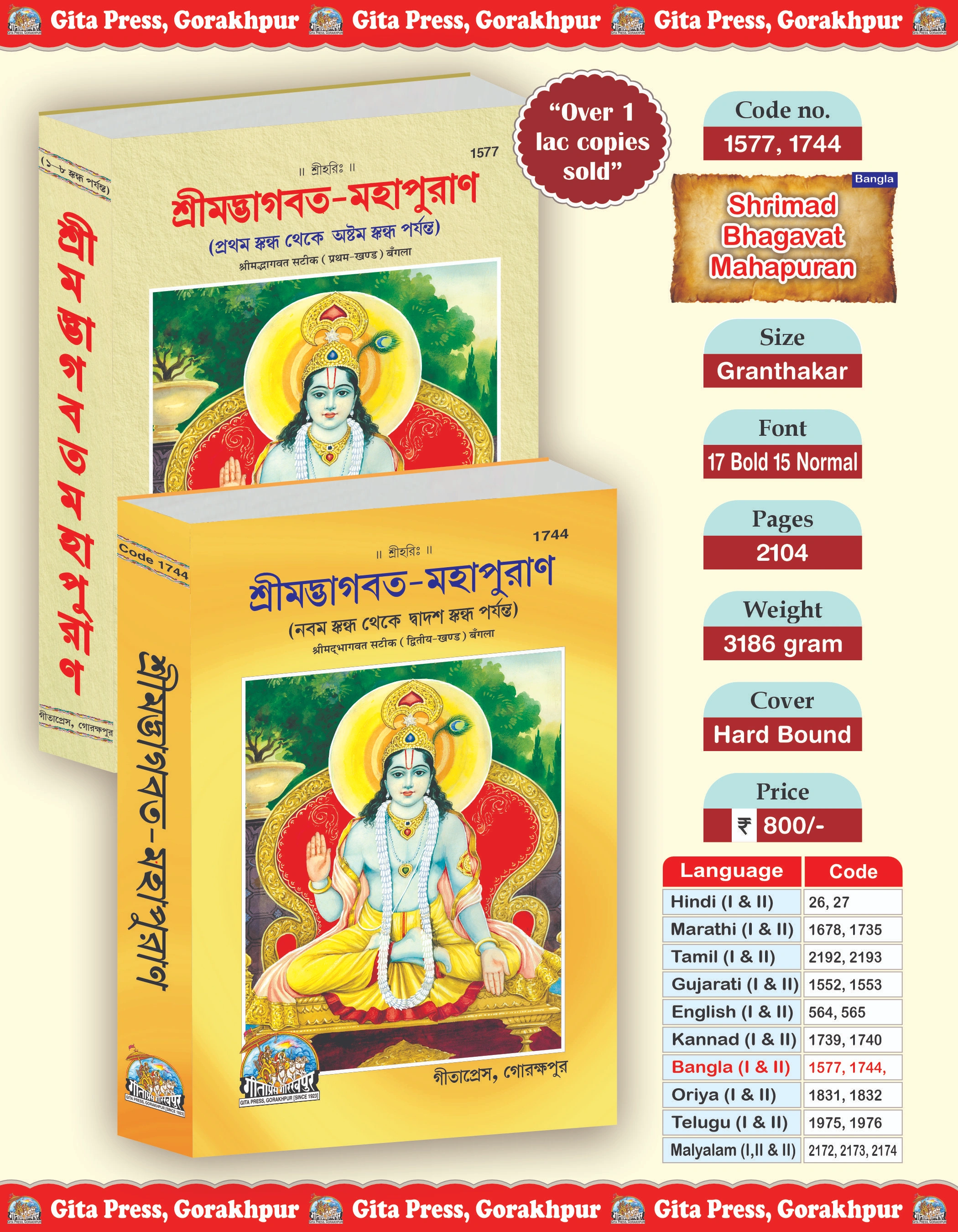 भागवत पुराण सातिक (बांग्ला) भाग 1 एवं 2 (संपूर्ण सेट) (कोड- 1577, 1744)