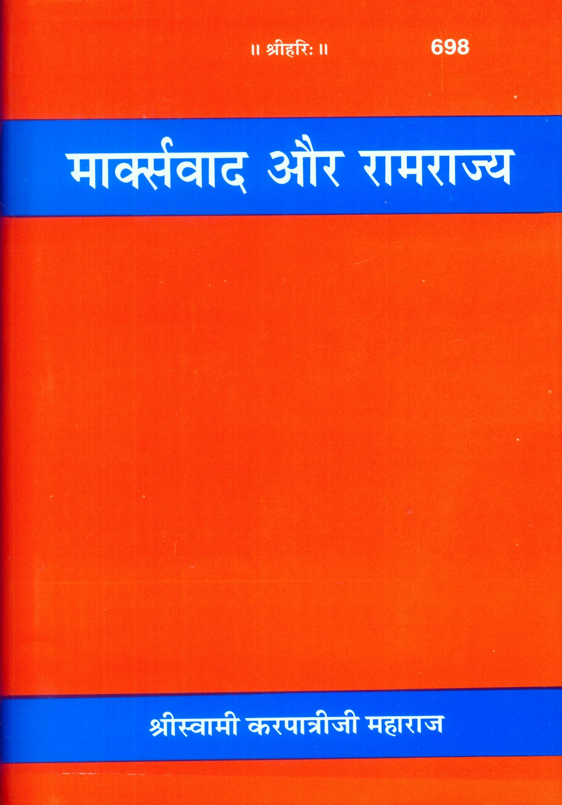 मार्क्सवाद और रामराज्य (हिन्दी) | भाषा: हिंदी | कोड: 698
