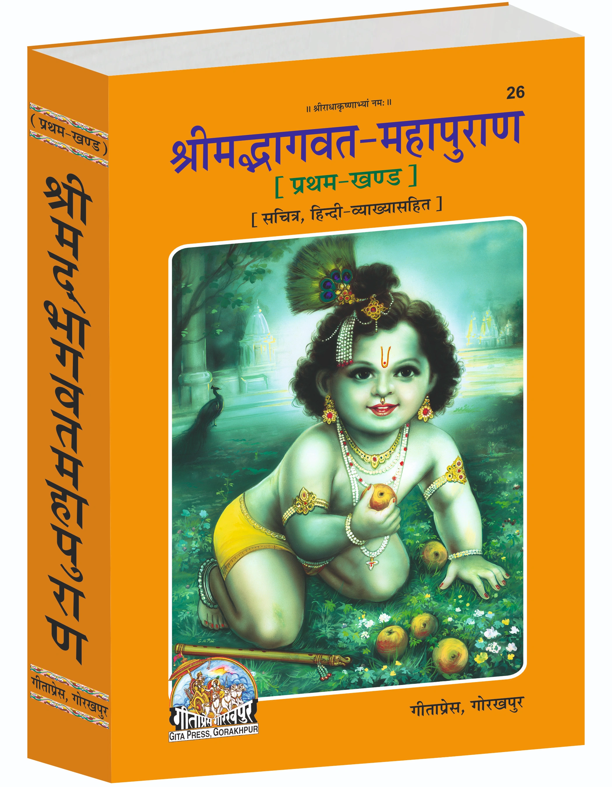 Shrimad Bhagavat Mahapuran Hindi Bhagvat Puran Main