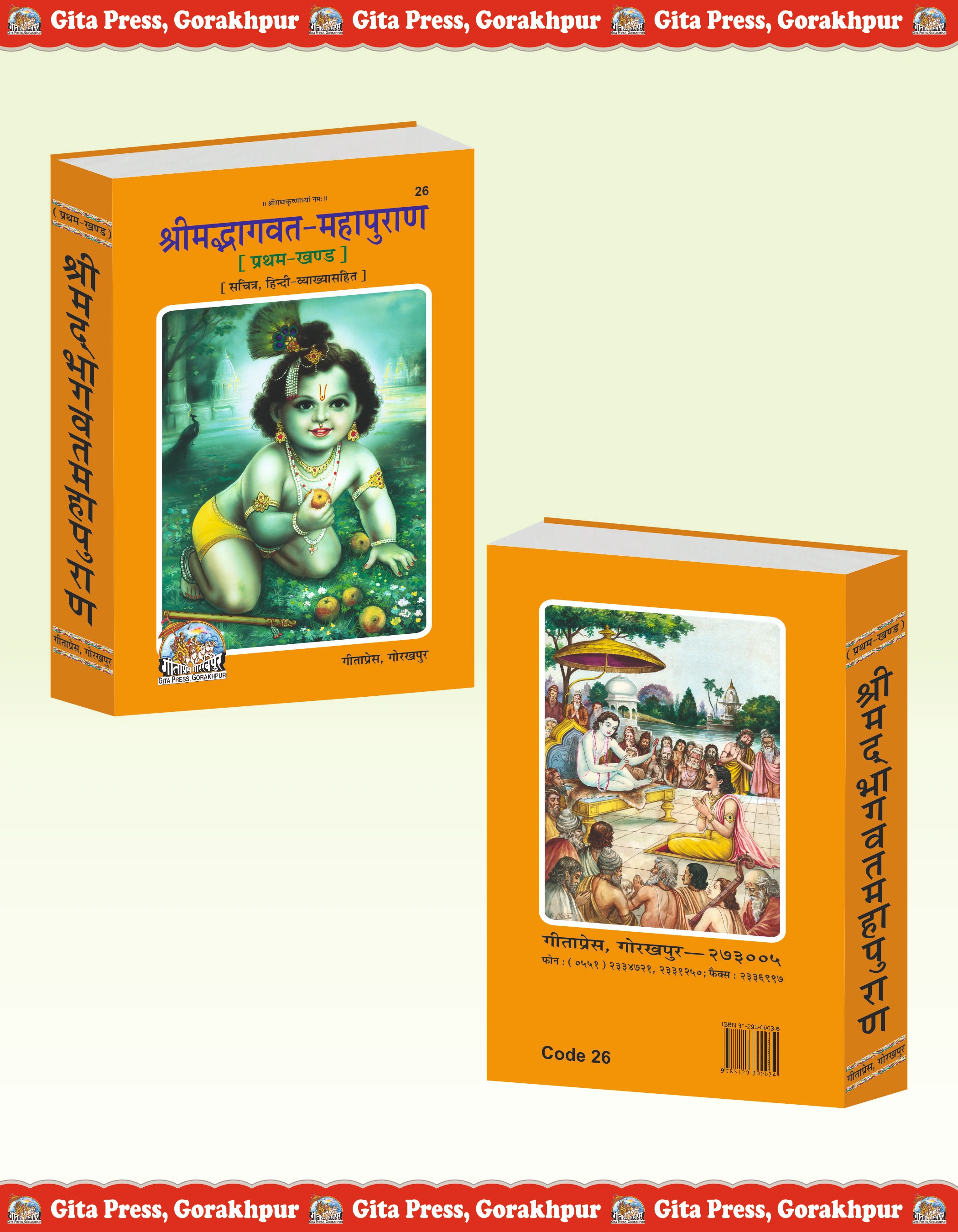 Shrimad Bhagavat Mahapuran Hindi Shrimad Bhagwat Geeta Press Front & Back Cover