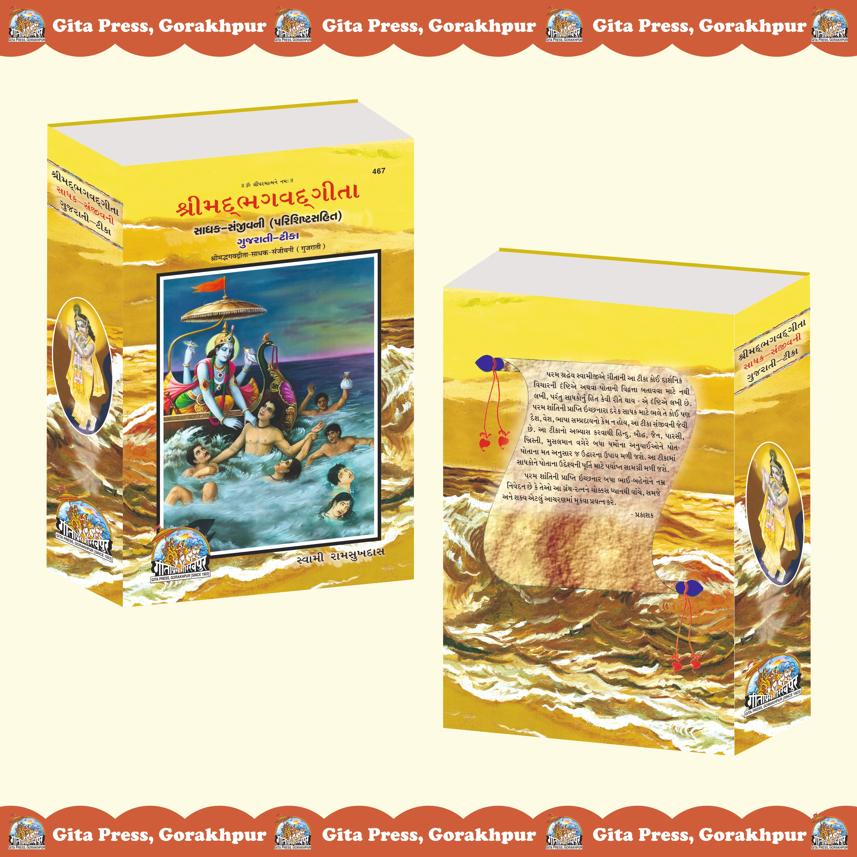 Gita Sadhak Sanjivani Gujarati Swami Ramsukhdas Front Cover