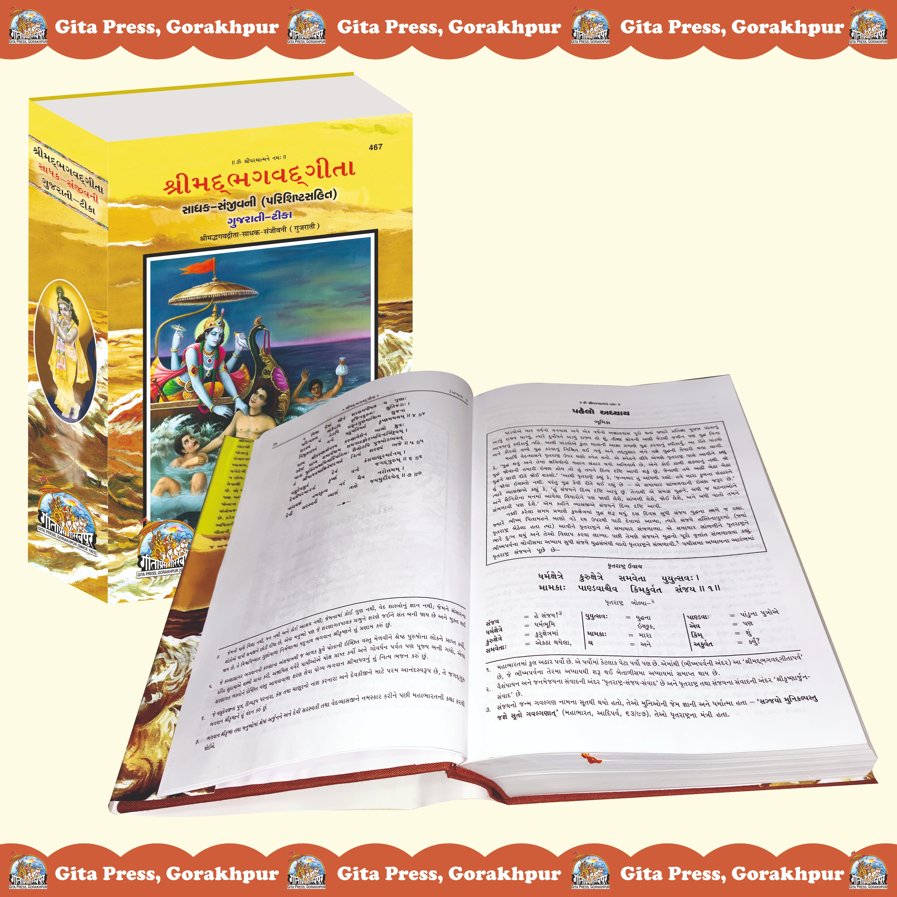 Gita Sadhak Sanjivani Gujarati Bhagavad Gita Front & Back Cover