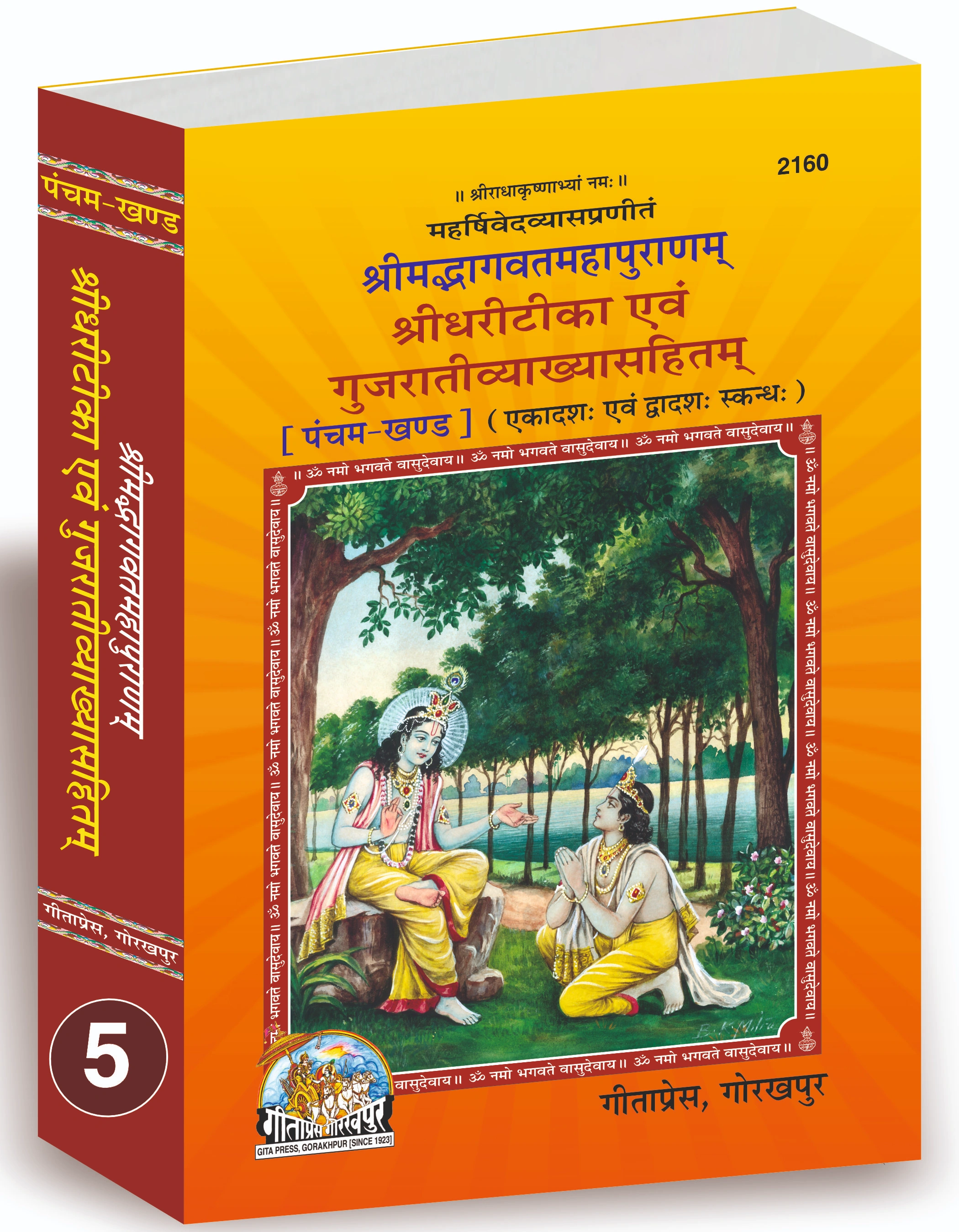 श्री महर्षि वेदव्यास द्वारा रचित श्रीमद्भागवत महापुराण भाग-5 का 5 | भाषा: गुजराती | कोड: 2160