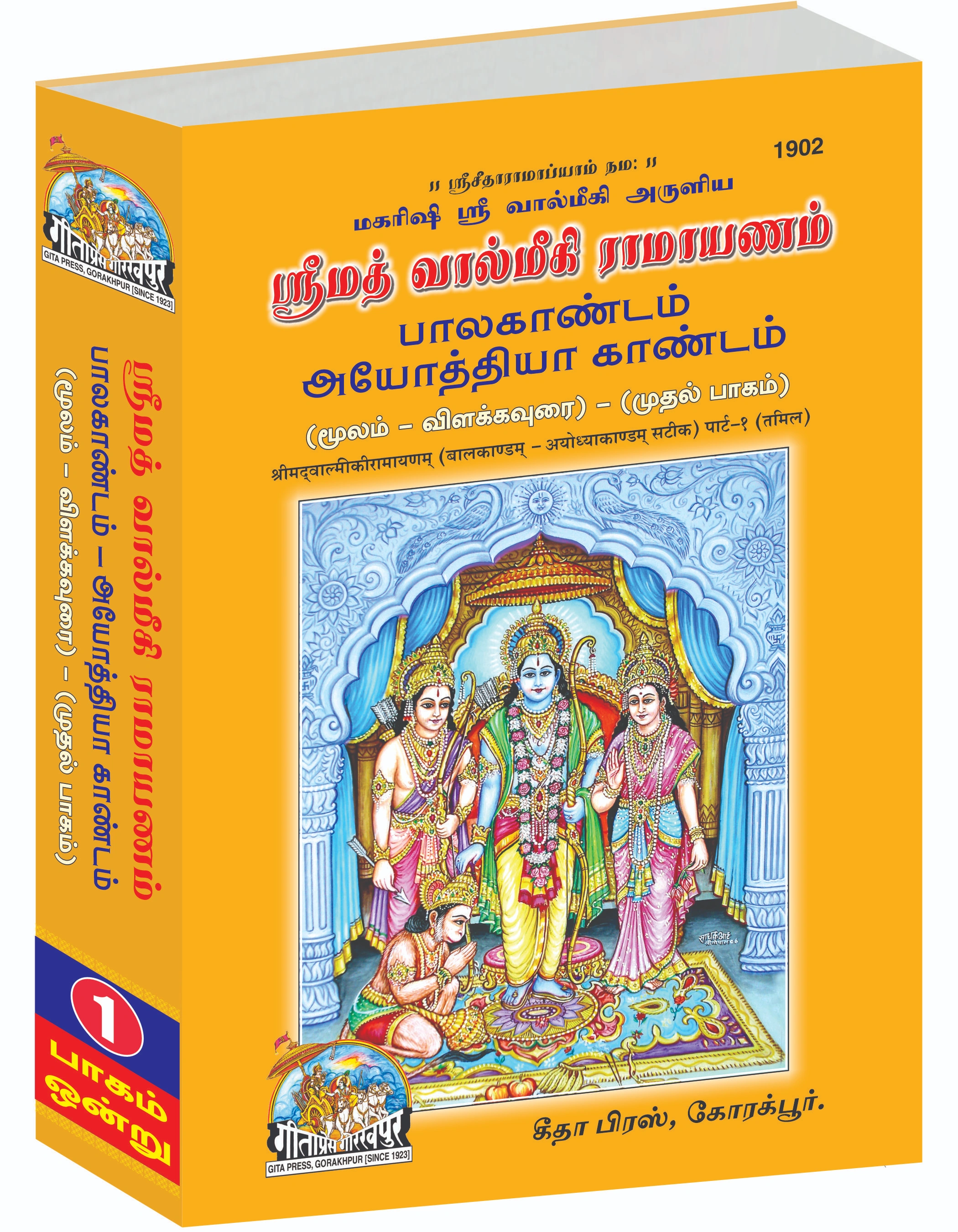 श्रीमद् वाल्मिकी रामायण सम्पूर्ण सेट (भाग - 1-2-3-4-5) | भाषा: तमिल | साइज़: बड़ा (ग्रंथकार) | कोड: 1902-1903-1904-1905-1906