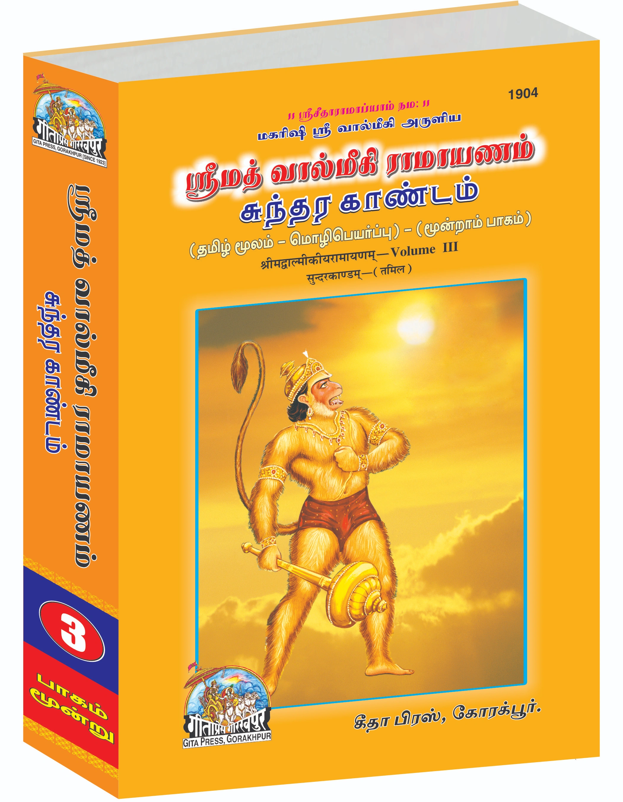श्रीमद् वाल्मिकी रामायण सम्पूर्ण सेट (भाग - 1-2-3-4-5) | भाषा: तमिल | साइज़: बड़ा (ग्रंथकार) | कोड: 1902-1903-1904-1905-1906