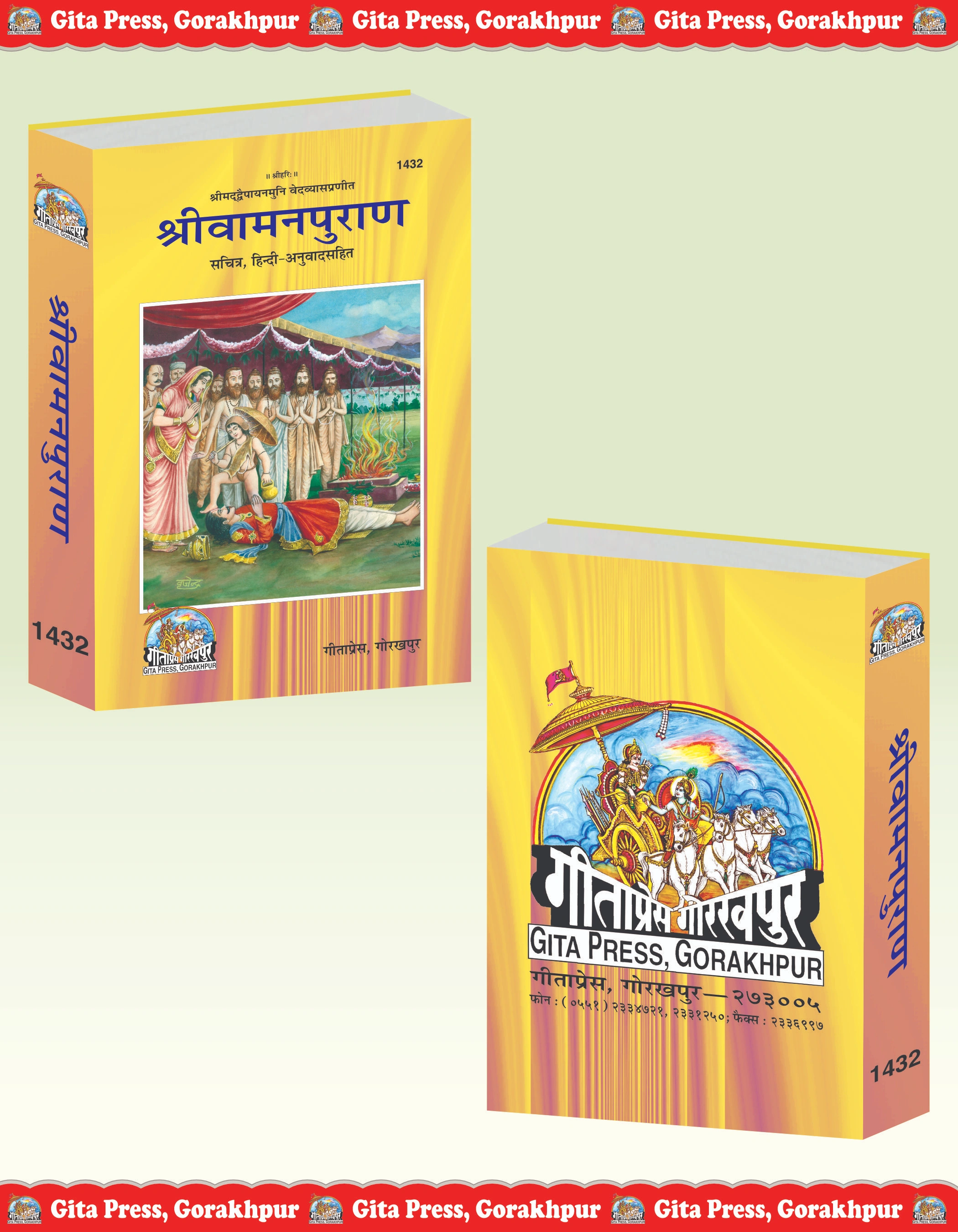 Shri Vamana Purana Hindi Sampoorn Vaman Purana Hindi Front & Back Cover
