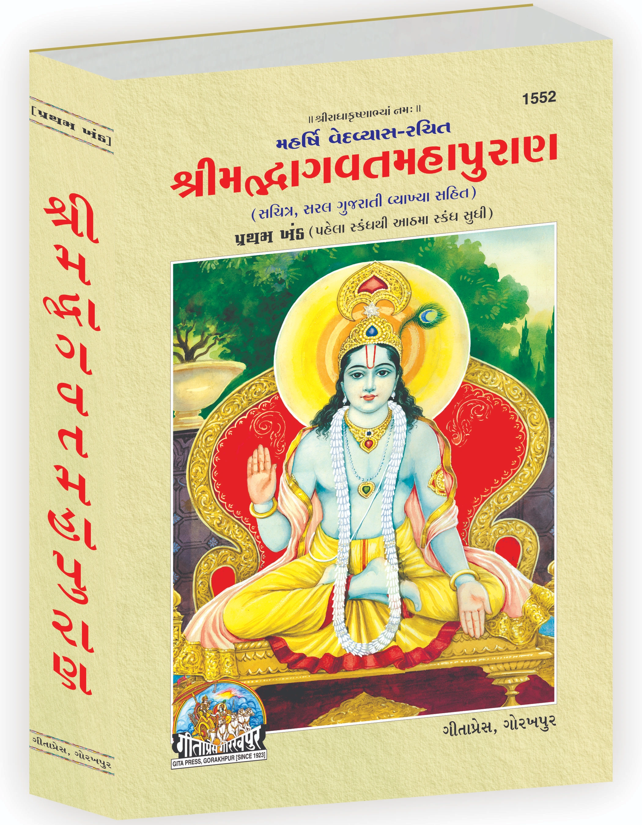 Srimad Bhagavat Mahapurana Gujarati Bhagvat Puran Main