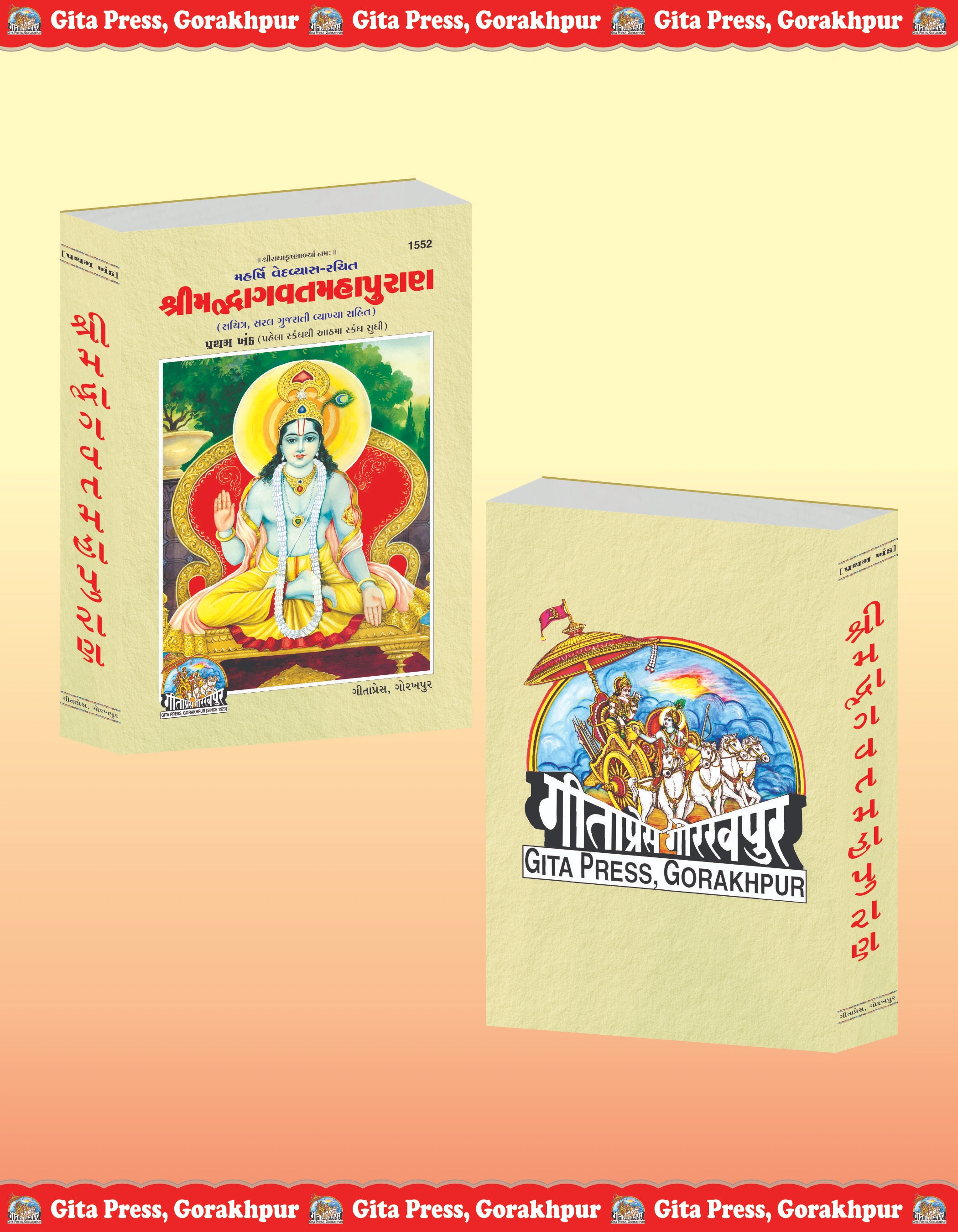Srimad Bhagavat Mahapurana Gujarati Shrimad Bhagwat Geeta Press Front & Back Cover