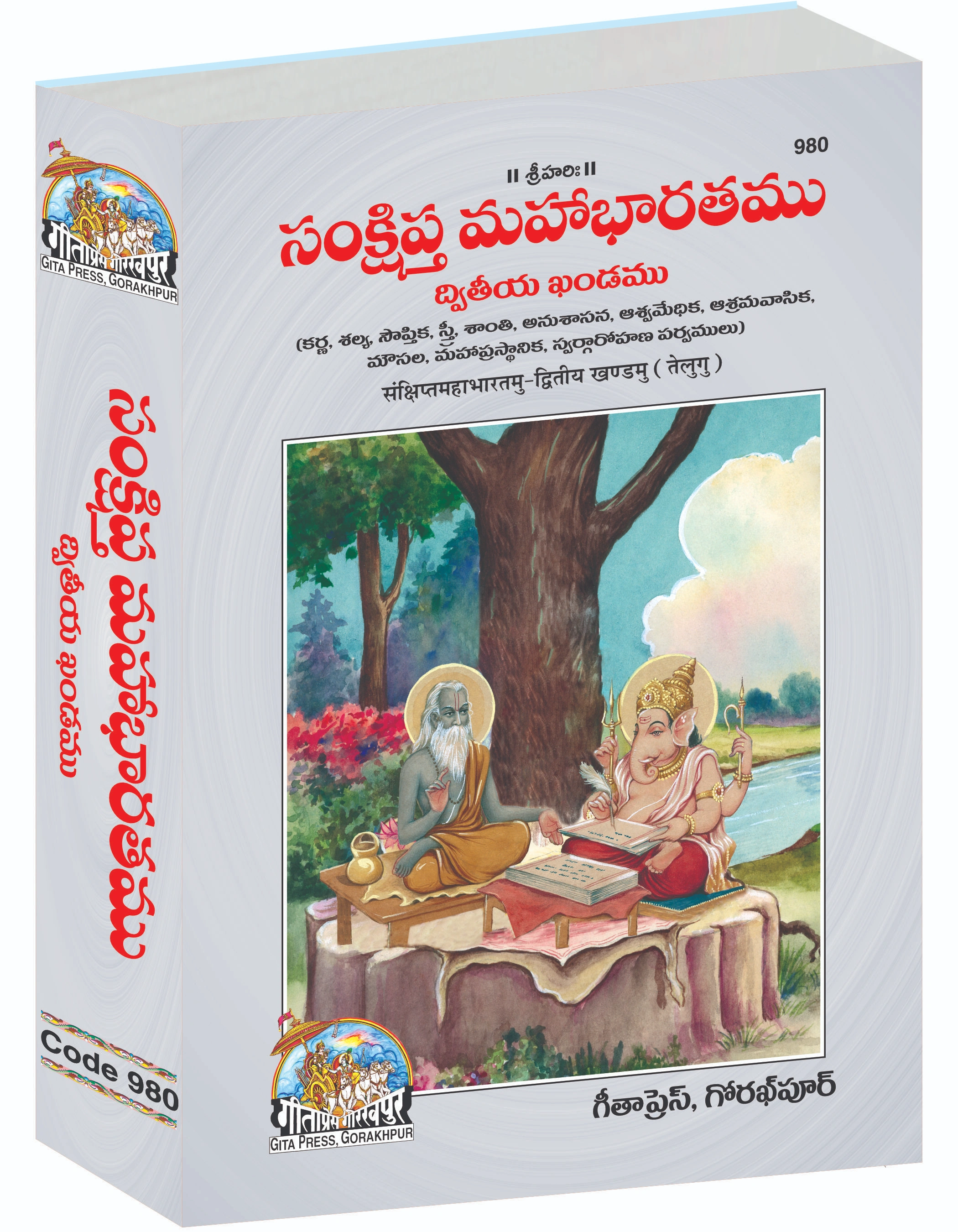 संक्षिप्त महाभारत सम्पूर्ण सेट (भाग - 1-2) | भाषा: तेलुगू | साइज़: बड़ा (ग्रंथकार) | कोड: 979-980
