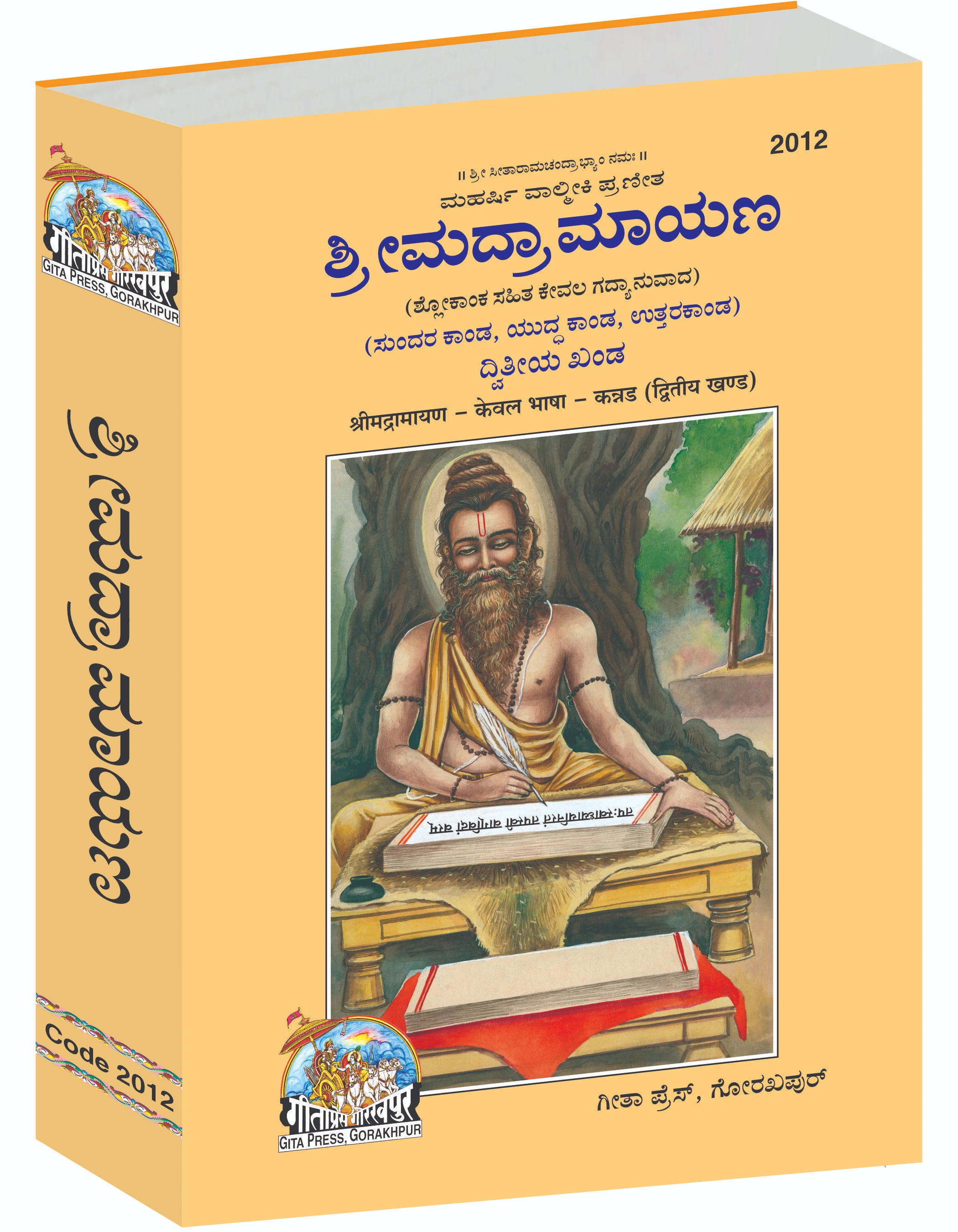 श्रीमद् वाल्मिकी रामायण सम्पूर्ण सेट (भाग - 1-2) | भाषा: कन्नड़ | साइज़: बड़ा (ग्रंथकार) | कोड: 2011-2012