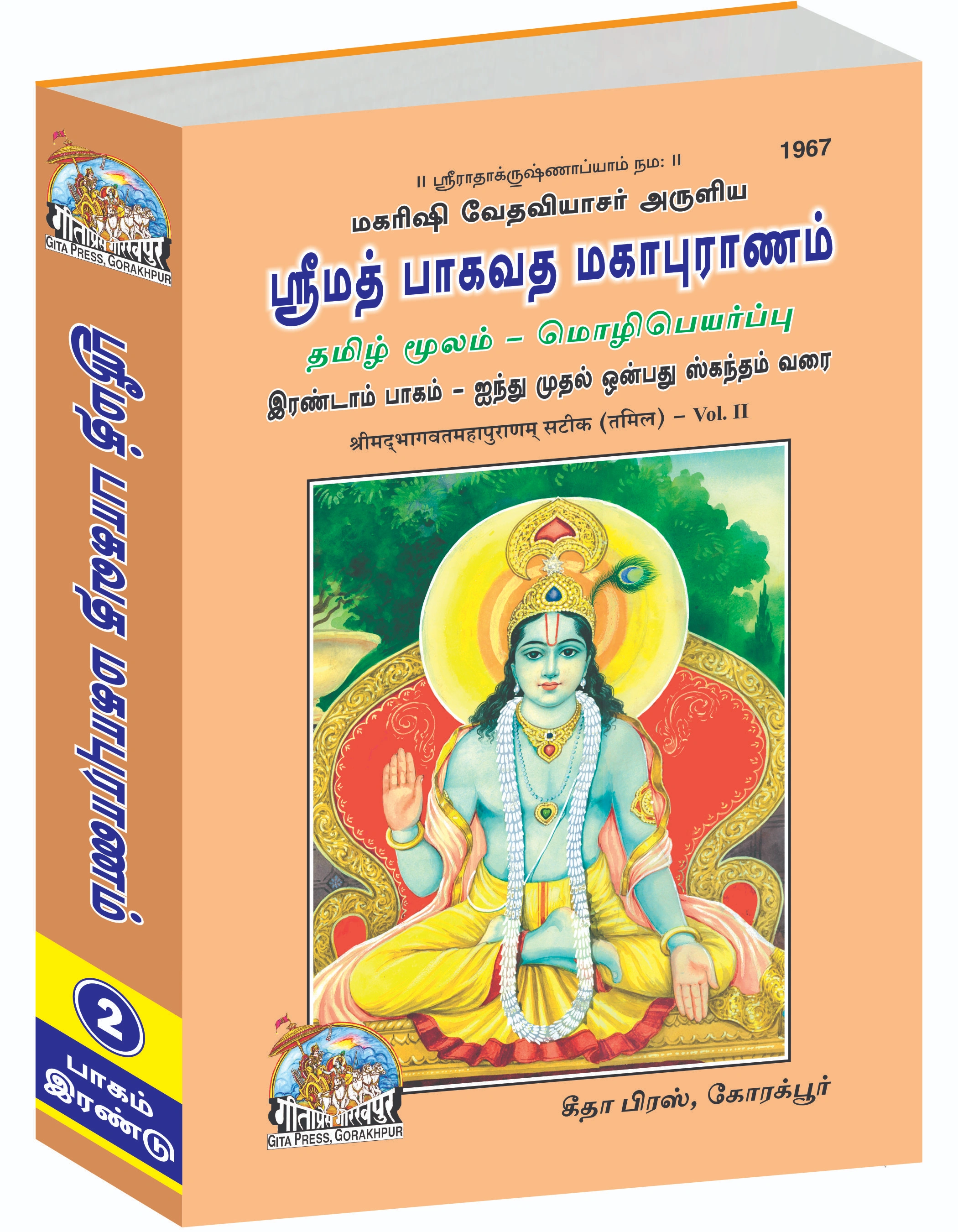 श्रीमद्भागवत महापुराण संपूर्ण सेट (भाग - 1-2-3) | भाषा: तमिल | साइज़: बड़ा (ग्रंथकार) | कोड: 1966-1967-1968