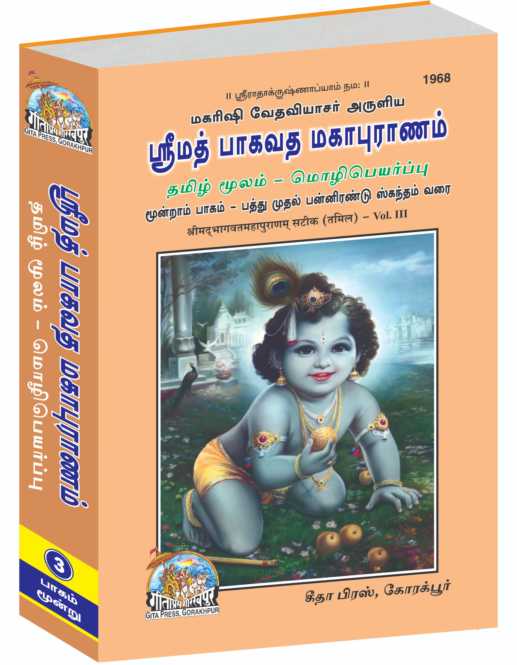 श्रीमद्भागवत महापुराण संपूर्ण सेट (भाग - 1-2-3) | भाषा: तमिल | साइज़: बड़ा (ग्रंथकार) | कोड: 1966-1967-1968