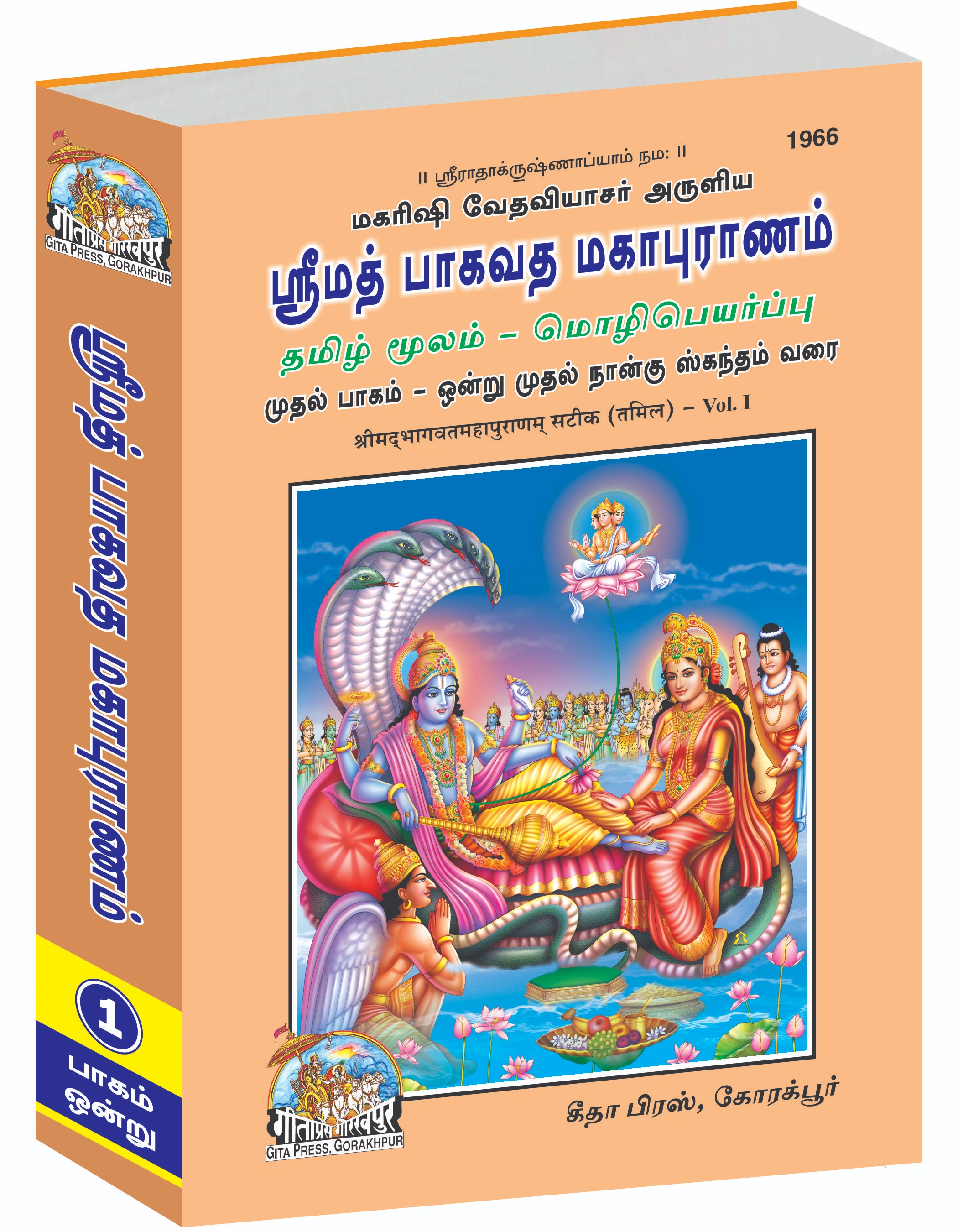 श्री महर्षि वेदव्यास द्वारा रचित श्रीमद्भागवत महापुराण भाग-1 का 3 | भाषा: तमिल | कोड: 1966