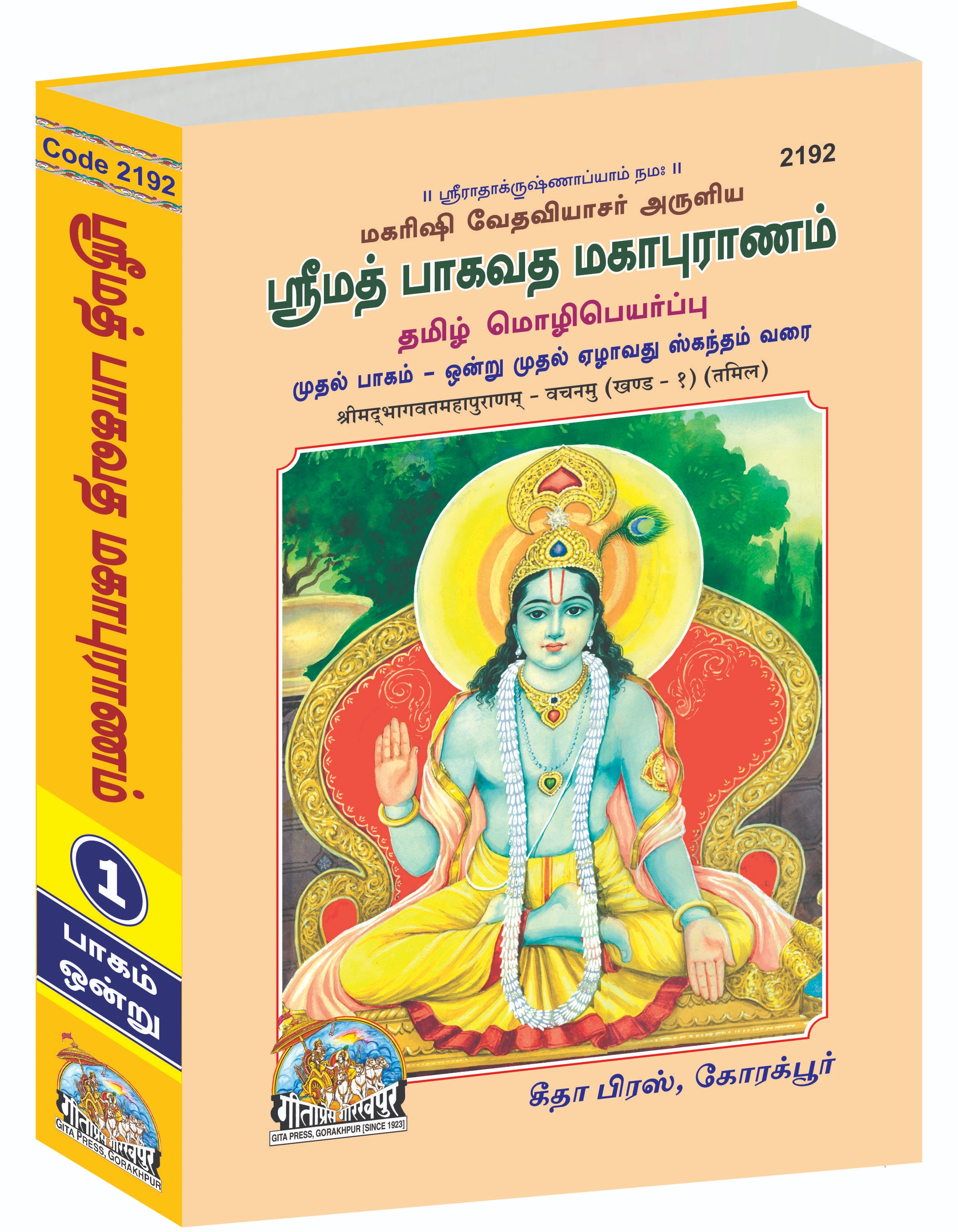 श्रीमद्भागवत महापुराण सम्पूर्ण सेट (भाग-1-2) | भाषा: तमिल | साइज़: बड़ा (ग्रंथकार) | कोड: 2192-2193