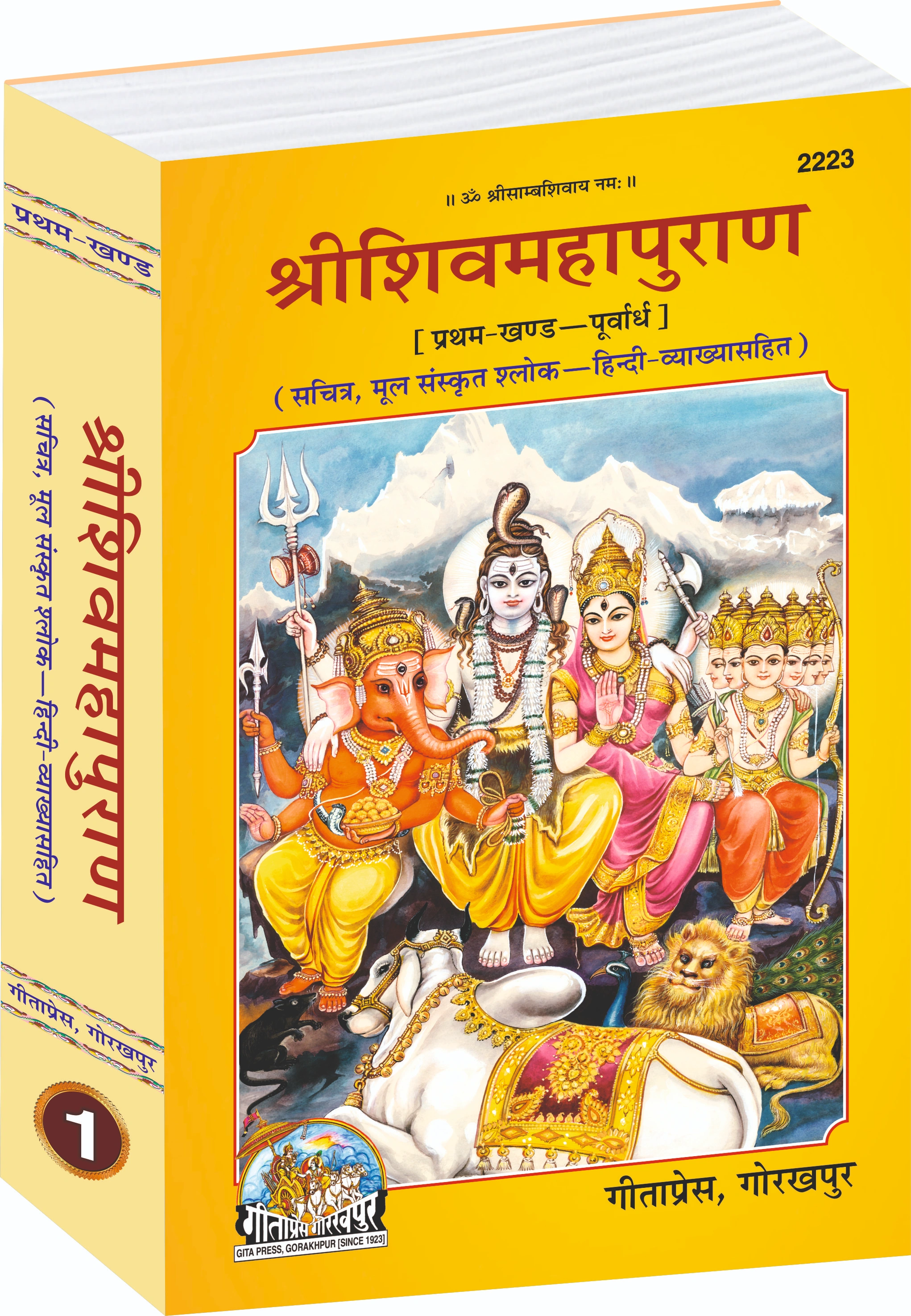 Shiv Mahapuran Hindi (Pratham Khand – Purvardh) Sanskrit Shlokas with Hindi Puranas Main