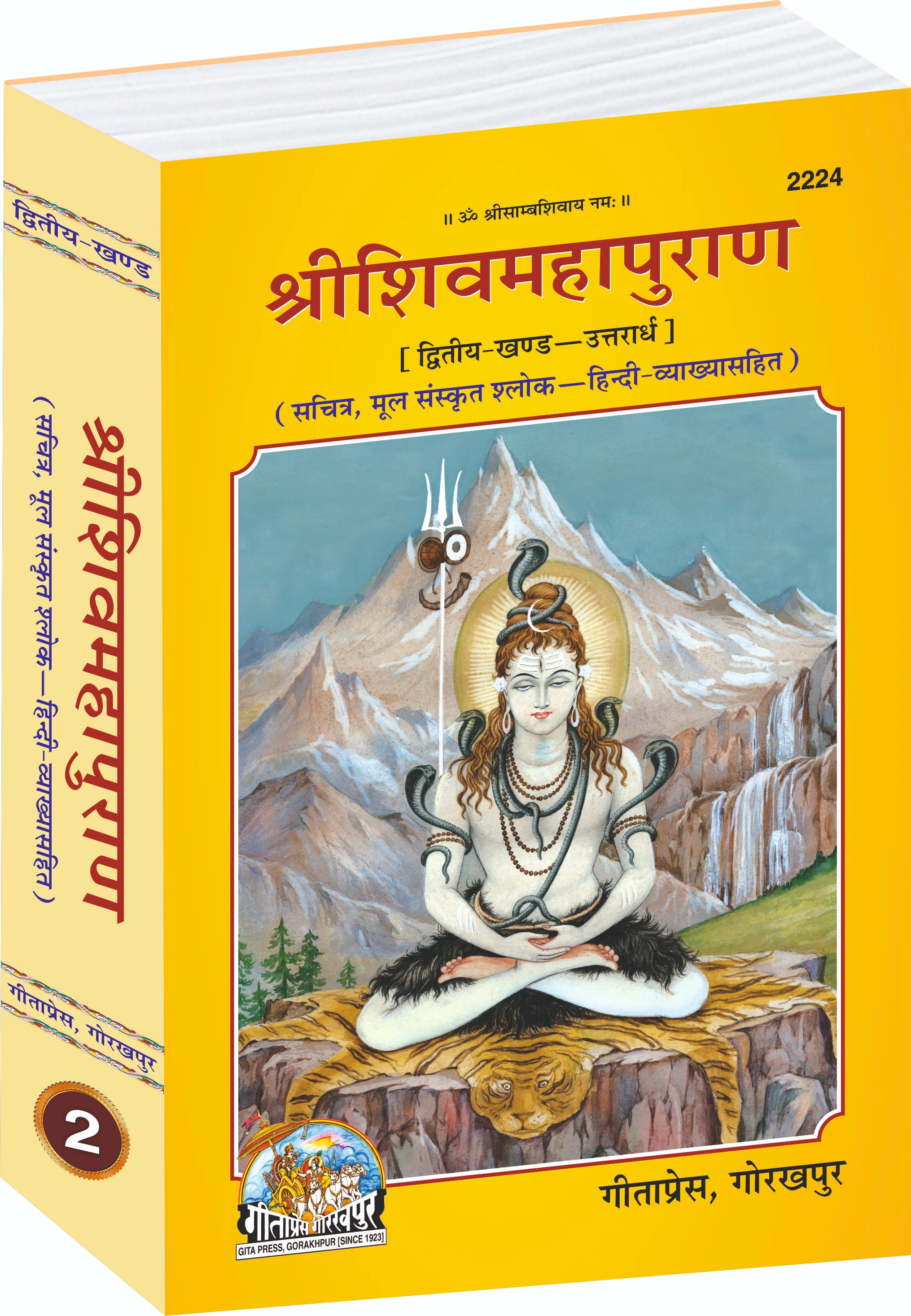 Shiv Mahapuran Hindi (Dwitiya Khand – Uttarardh) – Sanskrit Shlokas with Hindi Puranas Main