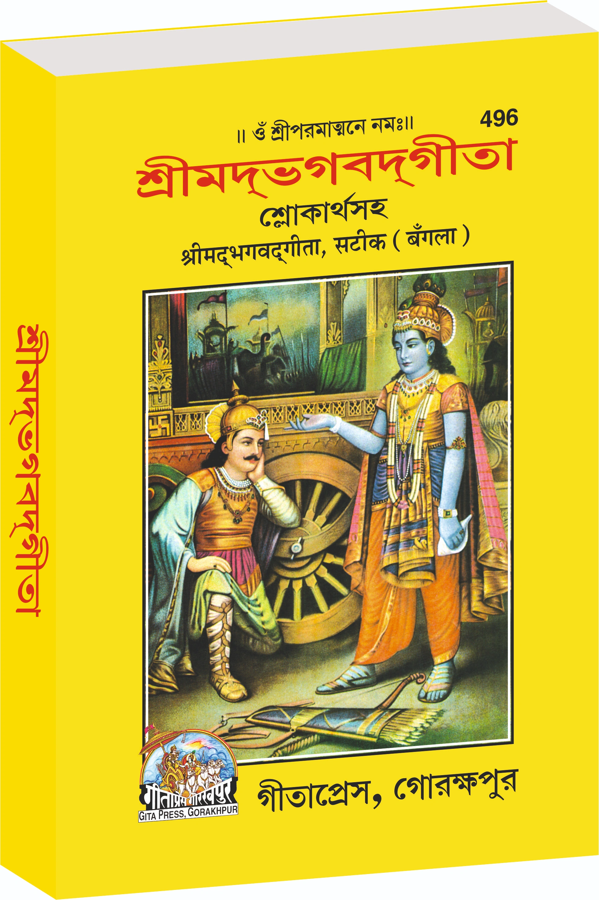 Shrimad Bhagavad Gita Bengali Main