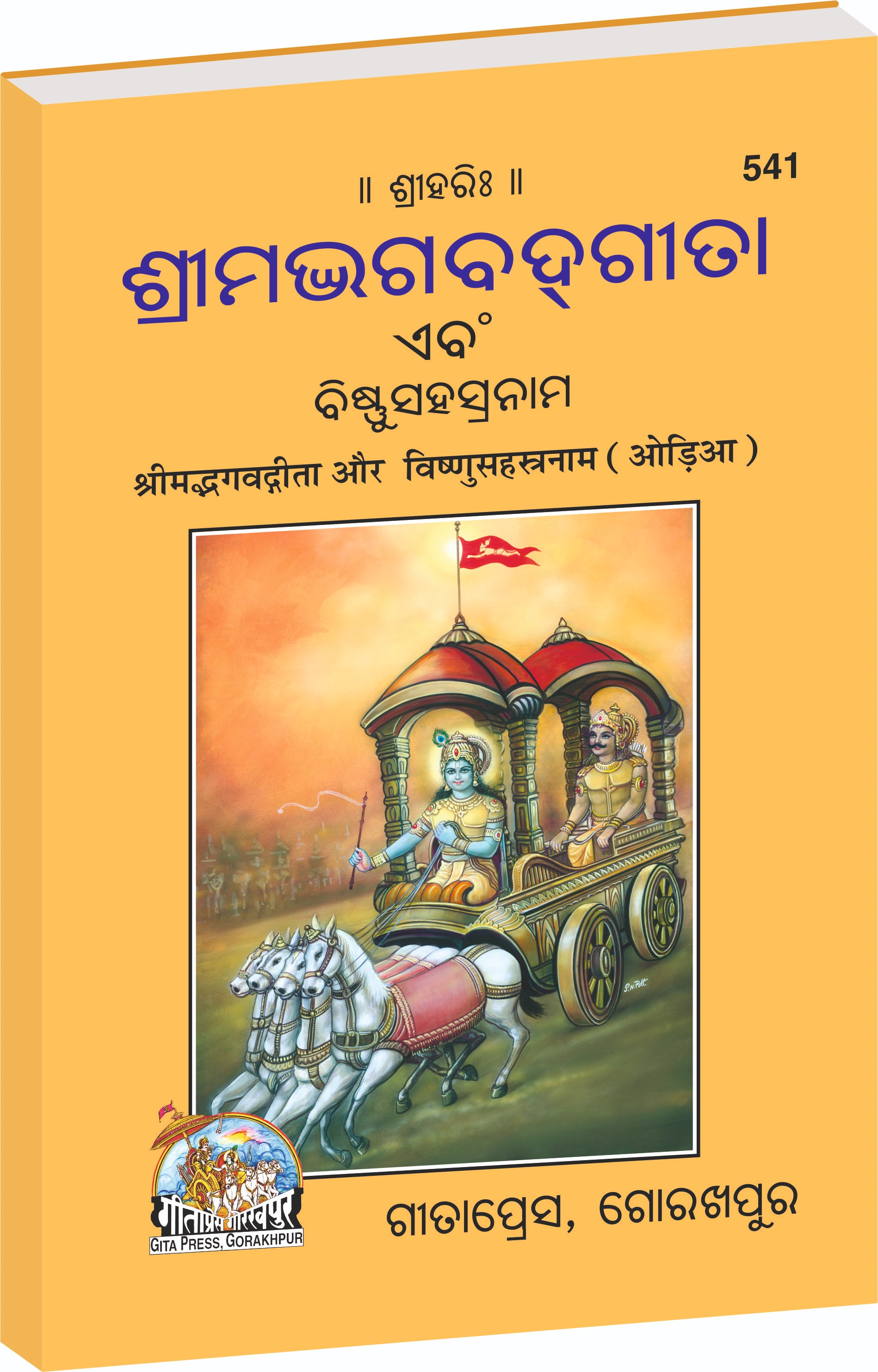 Shrimad Bhagavad Gita and Vishnu Sahasranama Oriya Main