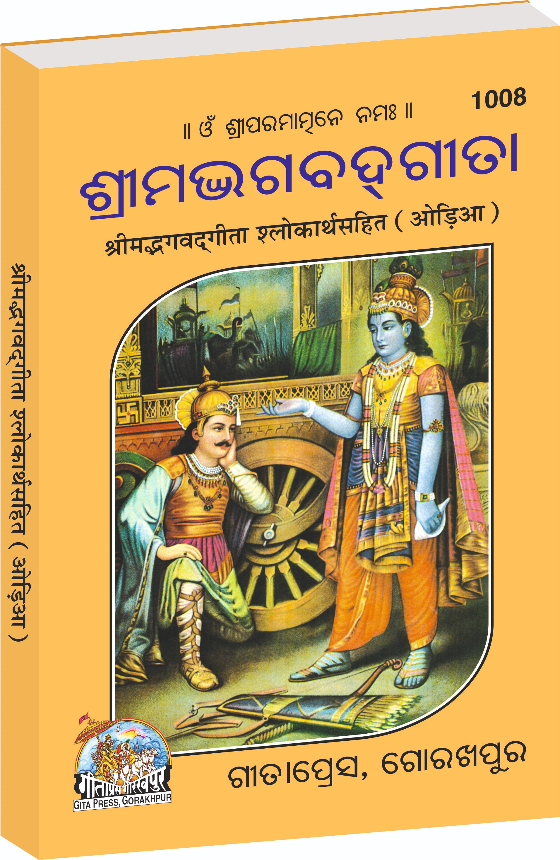 Shrimad Bhagavad Gita Oriya Main