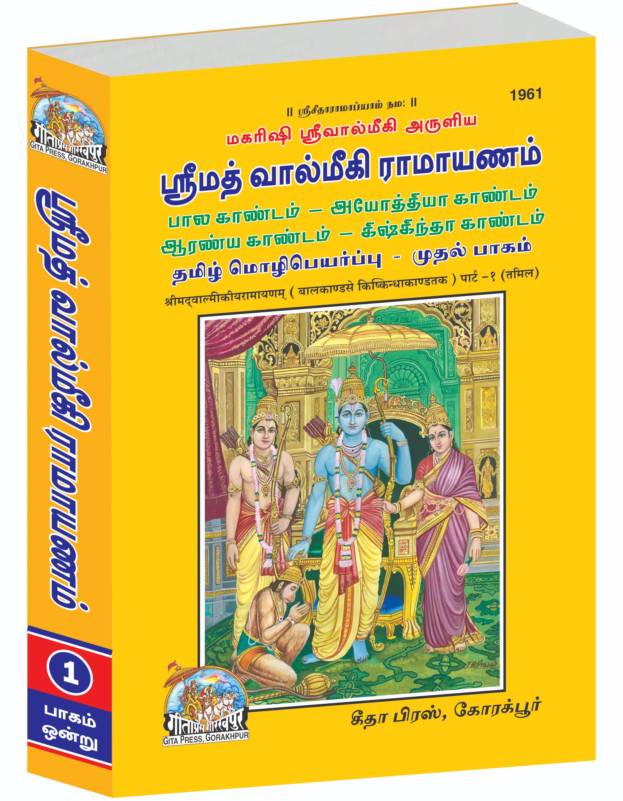 SRIMAD VALMIKIRAMAYANAM VOLUME-1Tamil Main