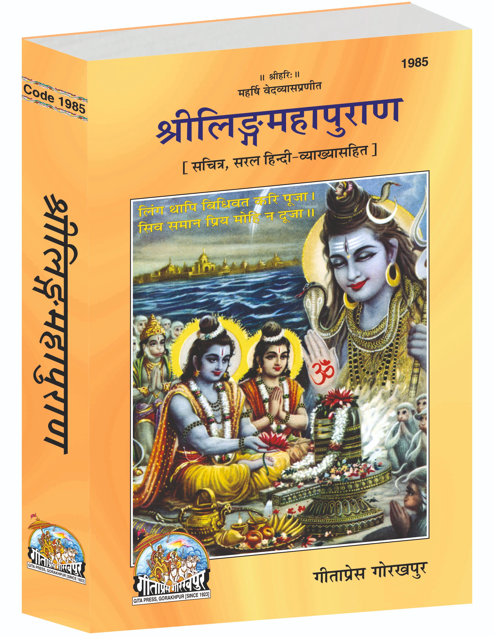 Shri Linga Mahapurana Hindi Main