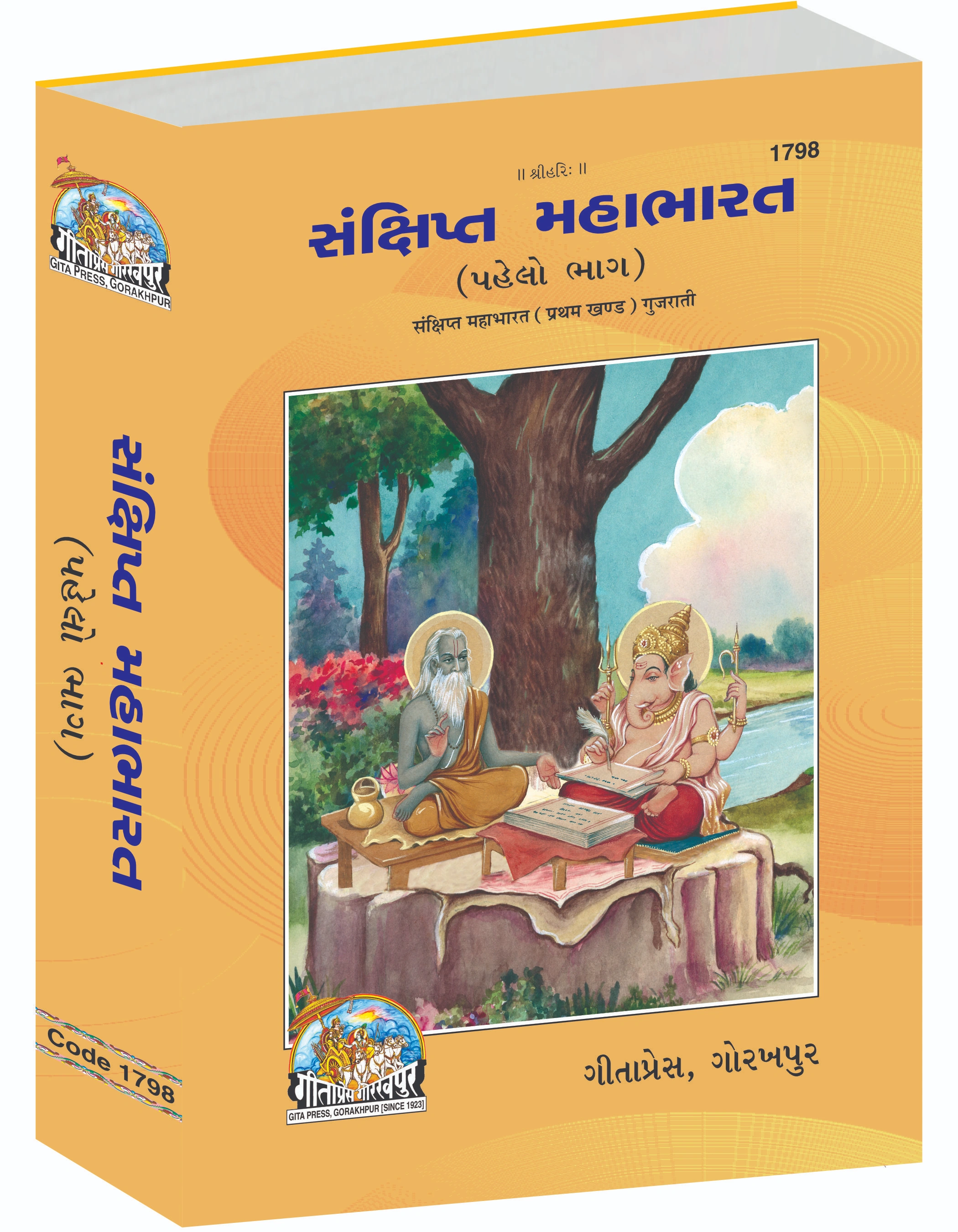 संक्षिप्त महाभारत सम्पूर्ण सेट (भाग - 1-2) | भाषा: गुजराती | साइज़: बड़ा (भाई) | कोड: 1798-1799