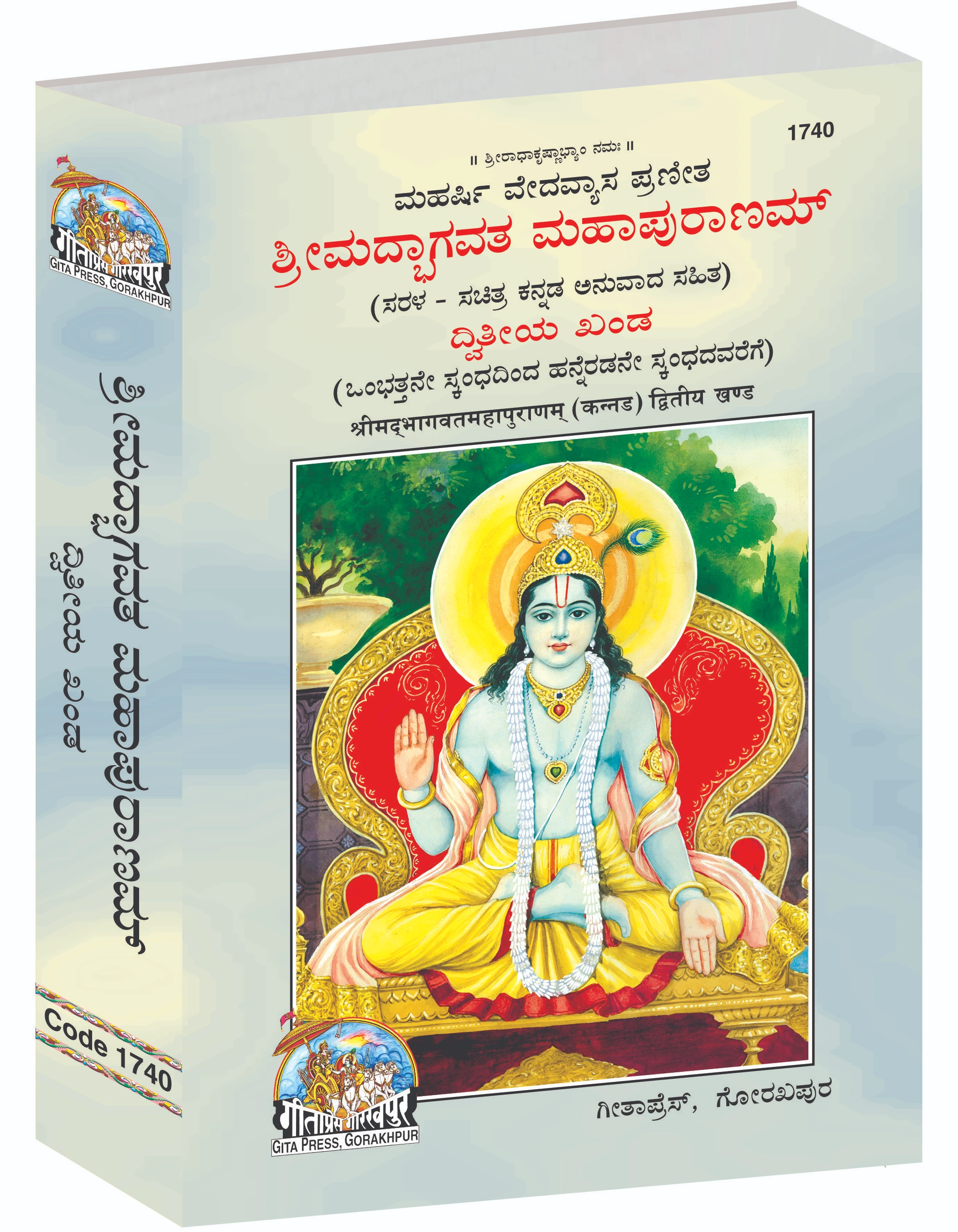 श्रीमद्भागवत महापुराण सम्पूर्ण सेट (भाग-1-2) | भाषा: कन्नड़ | साइज़: बड़ा (ग्रंथकार) | कोड: 1739-1740