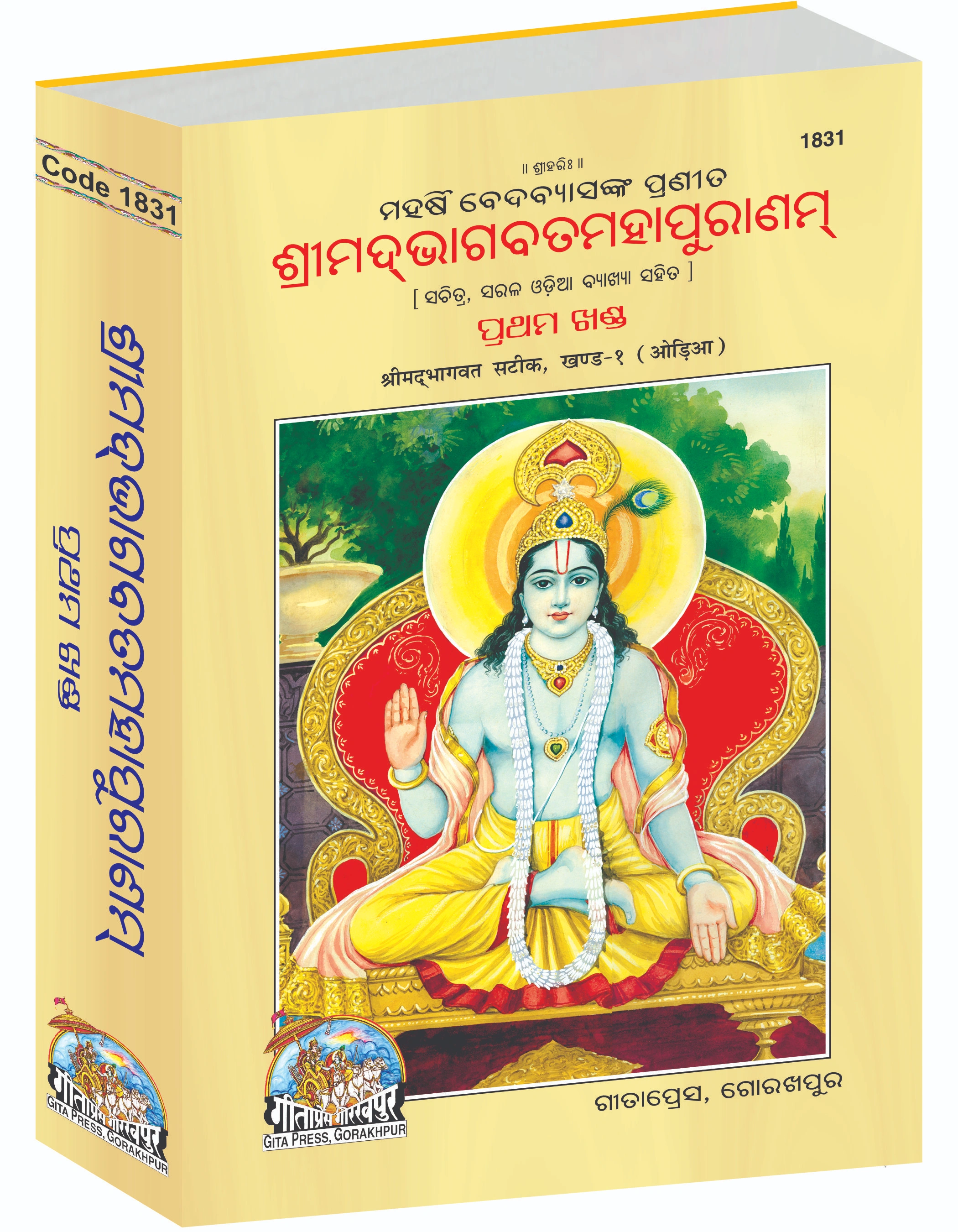 श्रीमद्भागवत महापुराण संपूर्ण सेट (भाग -1-2) |भाषा: उड़िया |आकार: बड़ा (ग्रंथकार) |कोड: 1831-1832