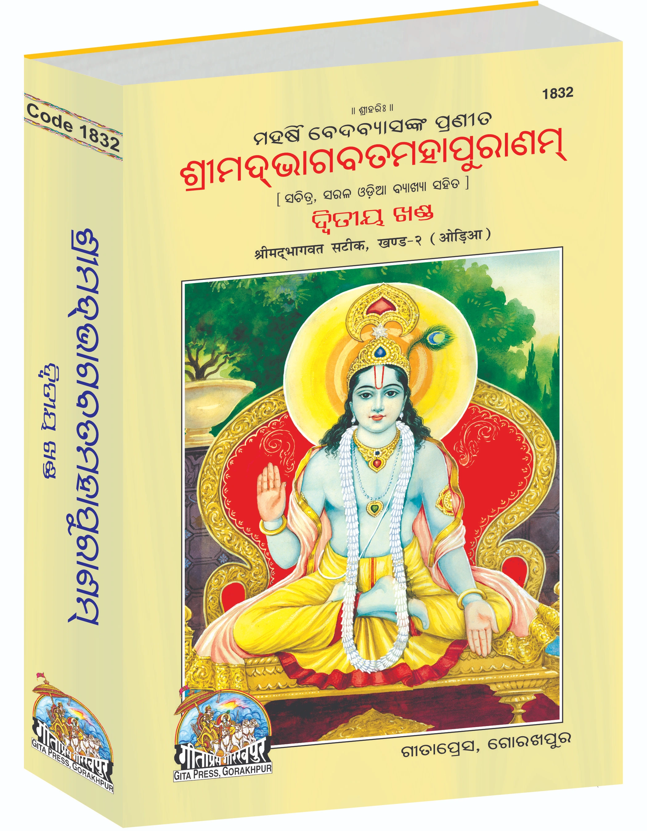 श्रीमद्भागवत महापुराण संपूर्ण सेट (भाग -1-2) |भाषा: उड़िया |आकार: बड़ा (ग्रंथकार) |कोड: 1831-1832