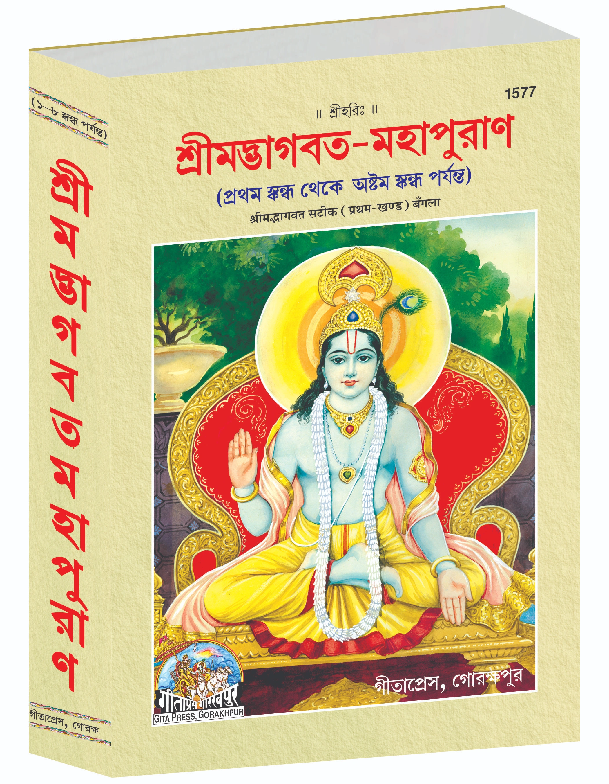 Shrimad Bhagavat Mahapurana Complete Set - (Part 1 & 2) main