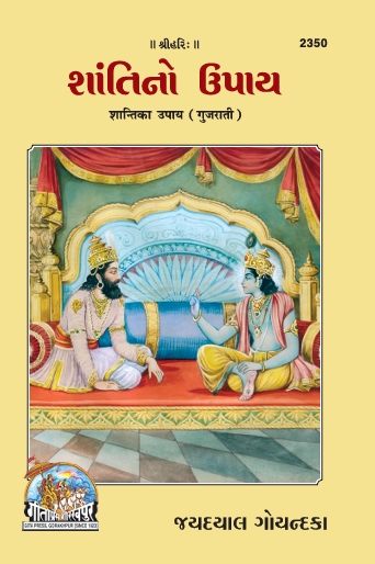 शांति का उपाय